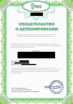 св-во о депонировании